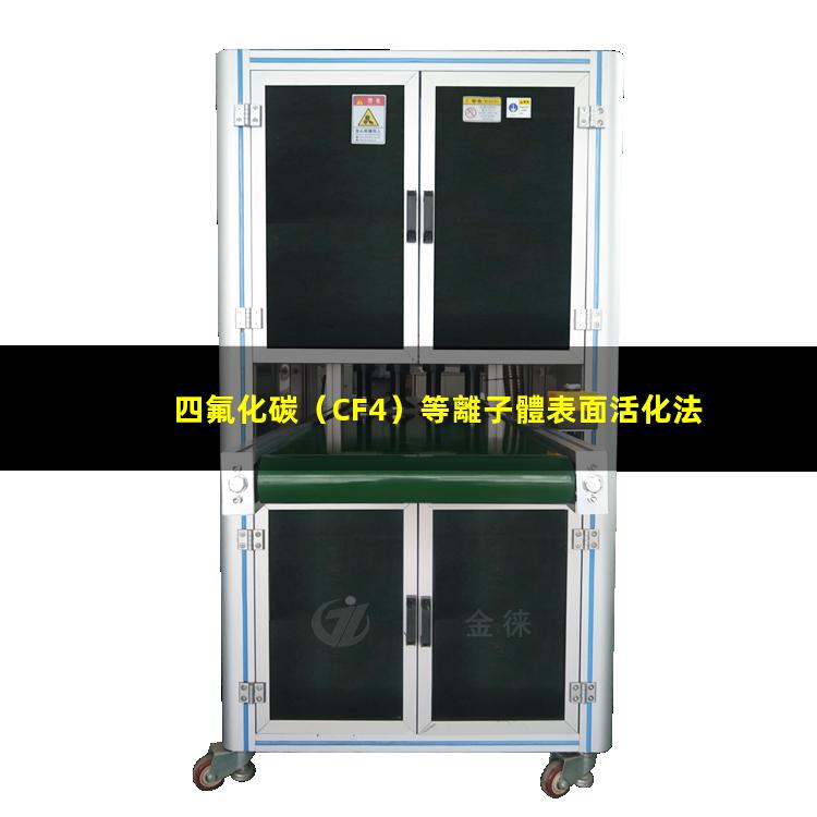 四氟化碳（CF4）等離子體表面活化法處理聚酰亞胺薄膜 